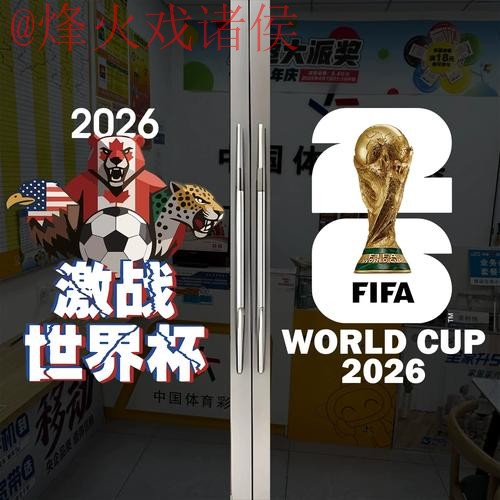 2026世界杯竞猜攻略大全