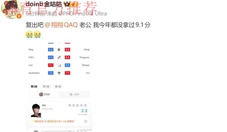 Doinb看Lwx虎扑评分9.1:复出吧老公,我今年都没拿过9.1分 Doinb看Lwx虎扑评分9.1:复出吧老公,我今年都没拿过9.1分